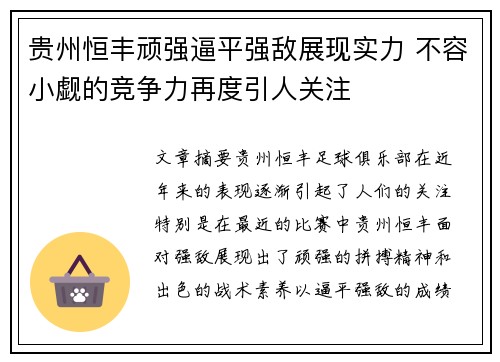 贵州恒丰顽强逼平强敌展现实力 不容小觑的竞争力再度引人关注
