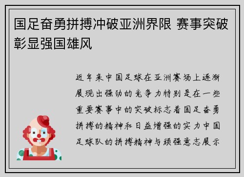 国足奋勇拼搏冲破亚洲界限 赛事突破彰显强国雄风