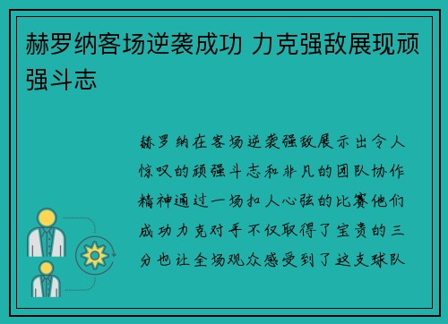 赫罗纳客场逆袭成功 力克强敌展现顽强斗志