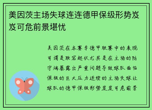美因茨主场失球连连德甲保级形势岌岌可危前景堪忧