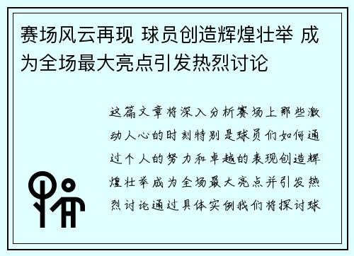 赛场风云再现 球员创造辉煌壮举 成为全场最大亮点引发热烈讨论