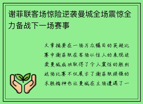 谢菲联客场惊险逆袭曼城全场震惊全力备战下一场赛事
