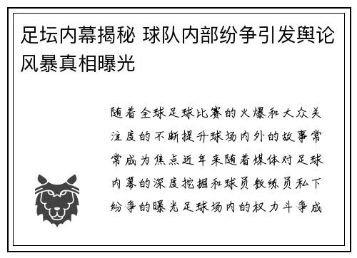 足坛内幕揭秘 球队内部纷争引发舆论风暴真相曝光