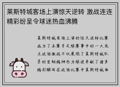 莱斯特城客场上演惊天逆转 激战连连精彩纷呈令球迷热血沸腾
