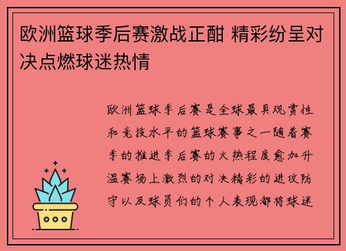 欧洲篮球季后赛激战正酣 精彩纷呈对决点燃球迷热情