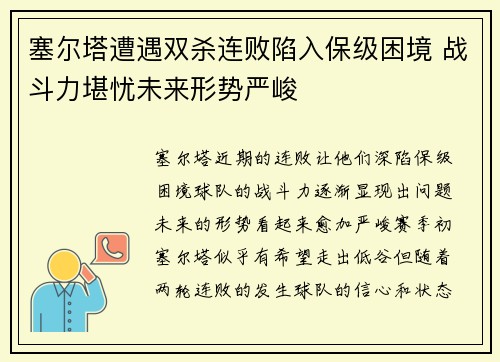 塞尔塔遭遇双杀连败陷入保级困境 战斗力堪忧未来形势严峻