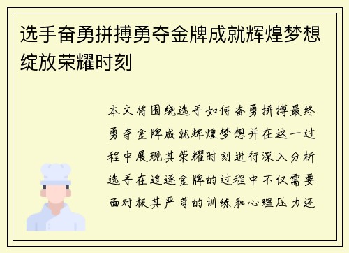 选手奋勇拼搏勇夺金牌成就辉煌梦想绽放荣耀时刻