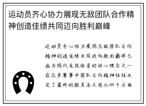 运动员齐心协力展现无敌团队合作精神创造佳绩共同迈向胜利巅峰