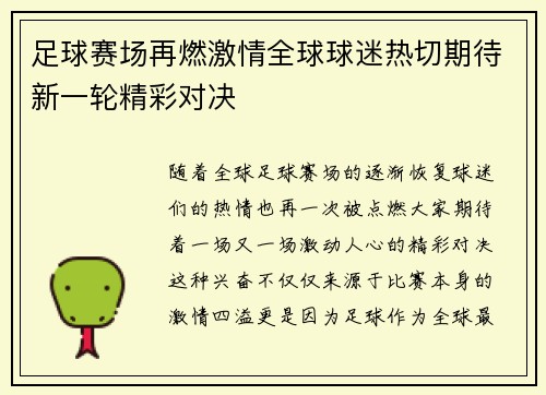 足球赛场再燃激情全球球迷热切期待新一轮精彩对决