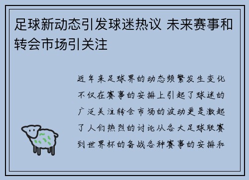 足球新动态引发球迷热议 未来赛事和转会市场引关注