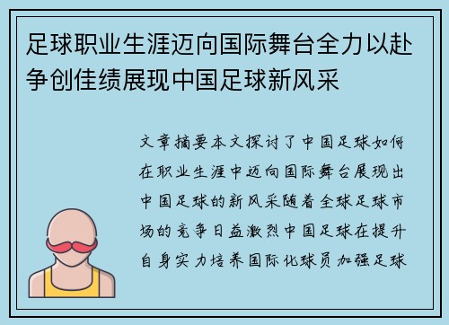 足球职业生涯迈向国际舞台全力以赴争创佳绩展现中国足球新风采