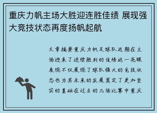 重庆力帆主场大胜迎连胜佳绩 展现强大竞技状态再度扬帆起航