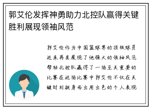 郭艾伦发挥神勇助力北控队赢得关键胜利展现领袖风范