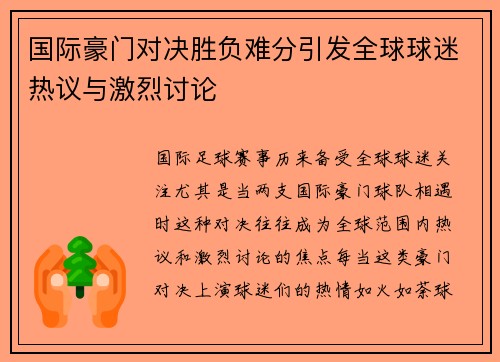 国际豪门对决胜负难分引发全球球迷热议与激烈讨论