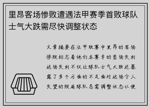 里昂客场惨败遭遇法甲赛季首败球队士气大跌需尽快调整状态