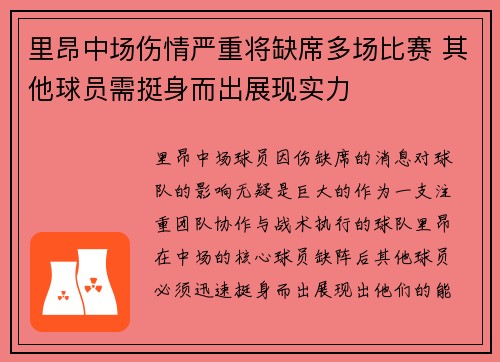 里昂中场伤情严重将缺席多场比赛 其他球员需挺身而出展现实力