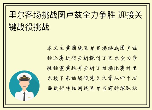 里尔客场挑战图卢兹全力争胜 迎接关键战役挑战