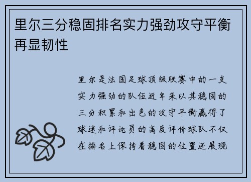 里尔三分稳固排名实力强劲攻守平衡再显韧性