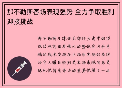那不勒斯客场表现强势 全力争取胜利迎接挑战