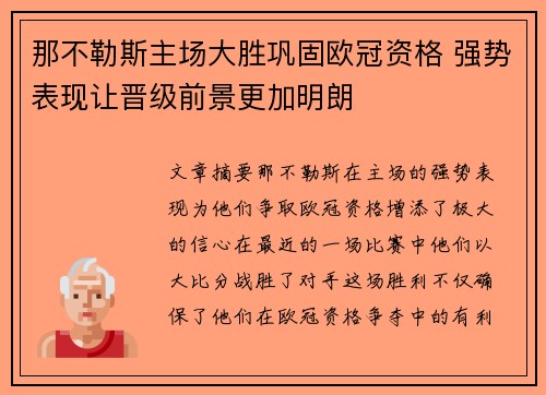 那不勒斯主场大胜巩固欧冠资格 强势表现让晋级前景更加明朗
