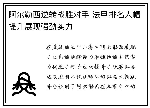 阿尔勒西逆转战胜对手 法甲排名大幅提升展现强劲实力
