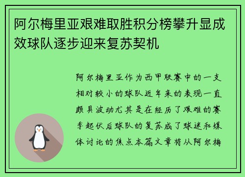 阿尔梅里亚艰难取胜积分榜攀升显成效球队逐步迎来复苏契机