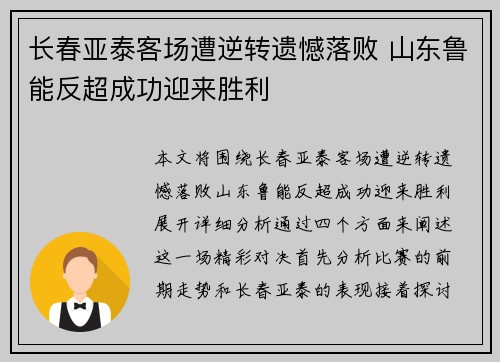 长春亚泰客场遭逆转遗憾落败 山东鲁能反超成功迎来胜利