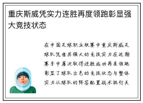重庆斯威凭实力连胜再度领跑彰显强大竞技状态