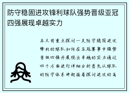 防守稳固进攻锋利球队强势晋级亚冠四强展现卓越实力