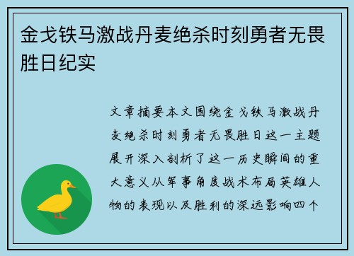 金戈铁马激战丹麦绝杀时刻勇者无畏胜日纪实