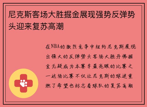 尼克斯客场大胜掘金展现强势反弹势头迎来复苏高潮