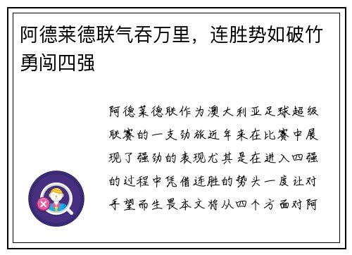 阿德莱德联气吞万里，连胜势如破竹勇闯四强