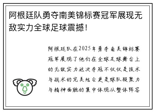 阿根廷队勇夺南美锦标赛冠军展现无敌实力全球足球震撼！