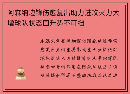 阿森纳边锋伤愈复出助力进攻火力大增球队状态回升势不可挡