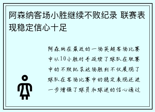 阿森纳客场小胜继续不败纪录 联赛表现稳定信心十足