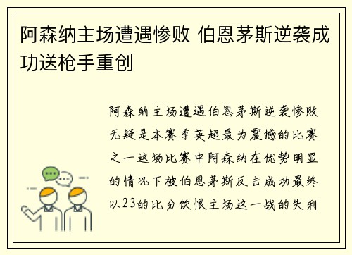 阿森纳主场遭遇惨败 伯恩茅斯逆袭成功送枪手重创