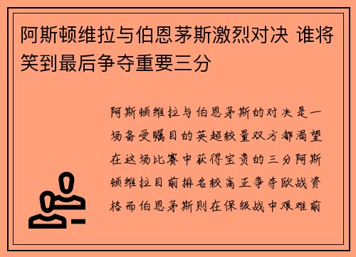 阿斯顿维拉与伯恩茅斯激烈对决 谁将笑到最后争夺重要三分