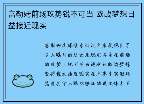 富勒姆前场攻势锐不可当 欧战梦想日益接近现实