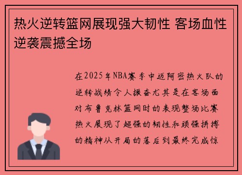 热火逆转篮网展现强大韧性 客场血性逆袭震撼全场