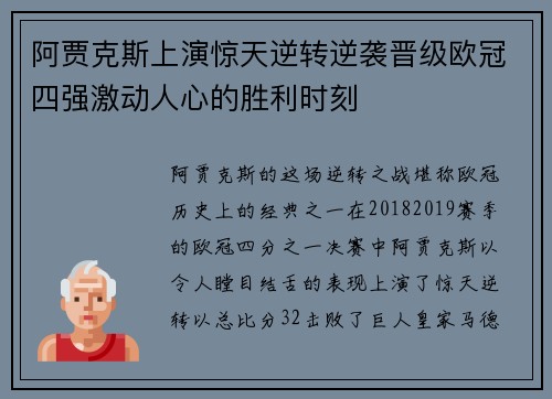 阿贾克斯上演惊天逆转逆袭晋级欧冠四强激动人心的胜利时刻