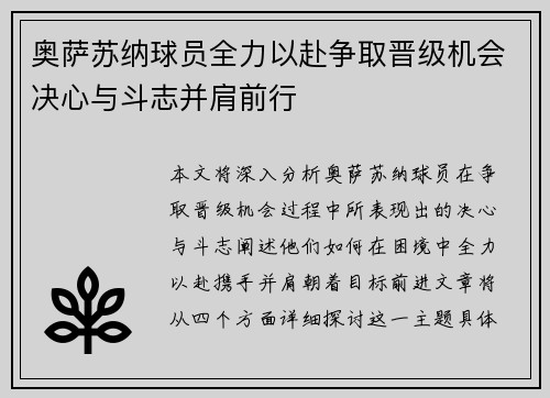奥萨苏纳球员全力以赴争取晋级机会决心与斗志并肩前行