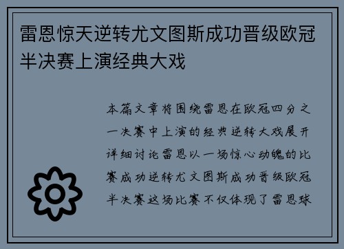 雷恩惊天逆转尤文图斯成功晋级欧冠半决赛上演经典大戏