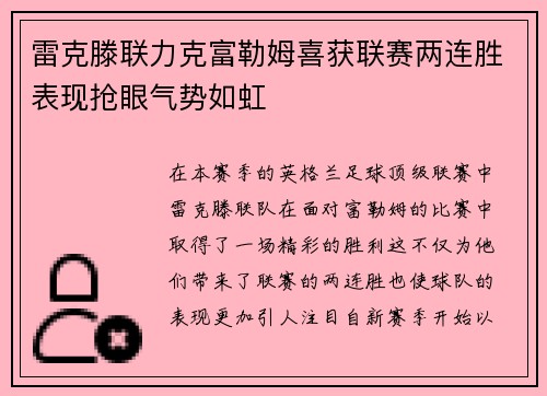 雷克滕联力克富勒姆喜获联赛两连胜表现抢眼气势如虹