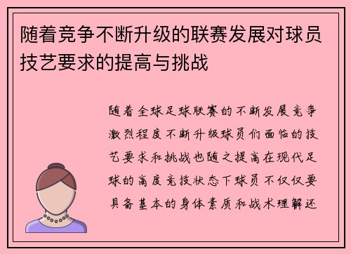 随着竞争不断升级的联赛发展对球员技艺要求的提高与挑战
