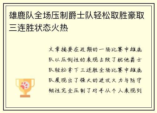 雄鹿队全场压制爵士队轻松取胜豪取三连胜状态火热