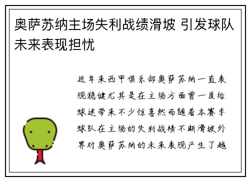 奥萨苏纳主场失利战绩滑坡 引发球队未来表现担忧