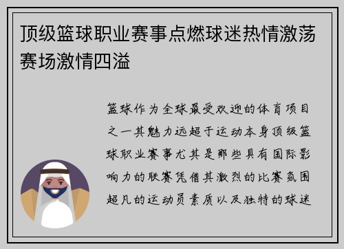 顶级篮球职业赛事点燃球迷热情激荡赛场激情四溢