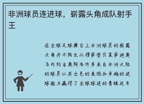 非洲球员连进球，崭露头角成队射手王
