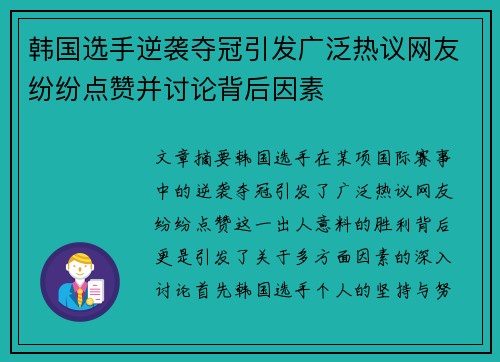 韩国选手逆袭夺冠引发广泛热议网友纷纷点赞并讨论背后因素