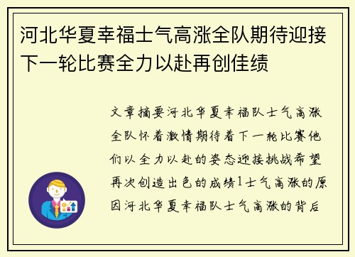 河北华夏幸福士气高涨全队期待迎接下一轮比赛全力以赴再创佳绩